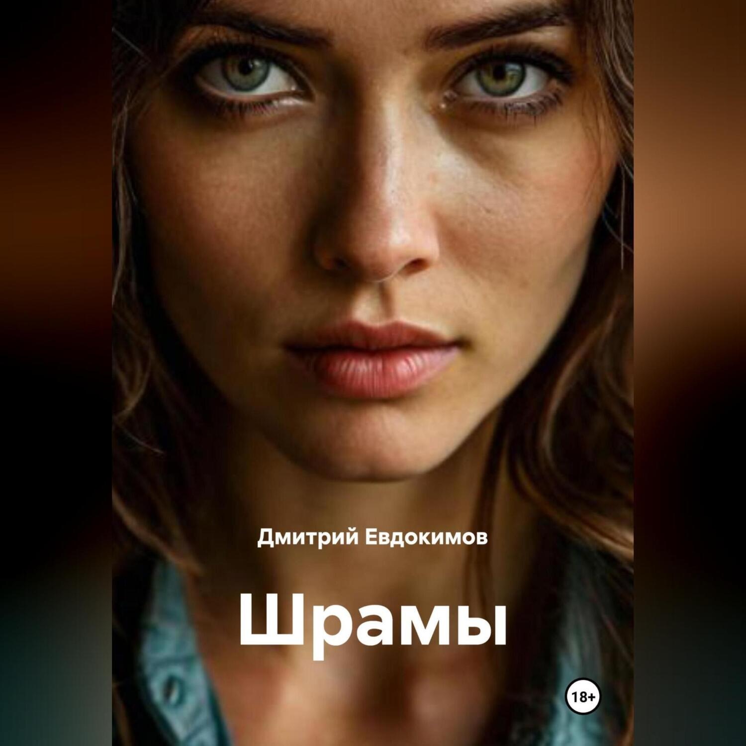 Обложка книги «Шрамы»