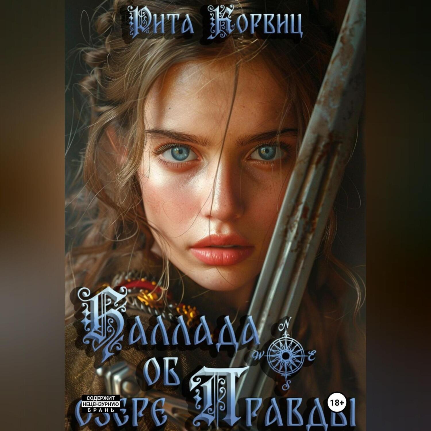 Обложка книги «Баллада об озере Правды»