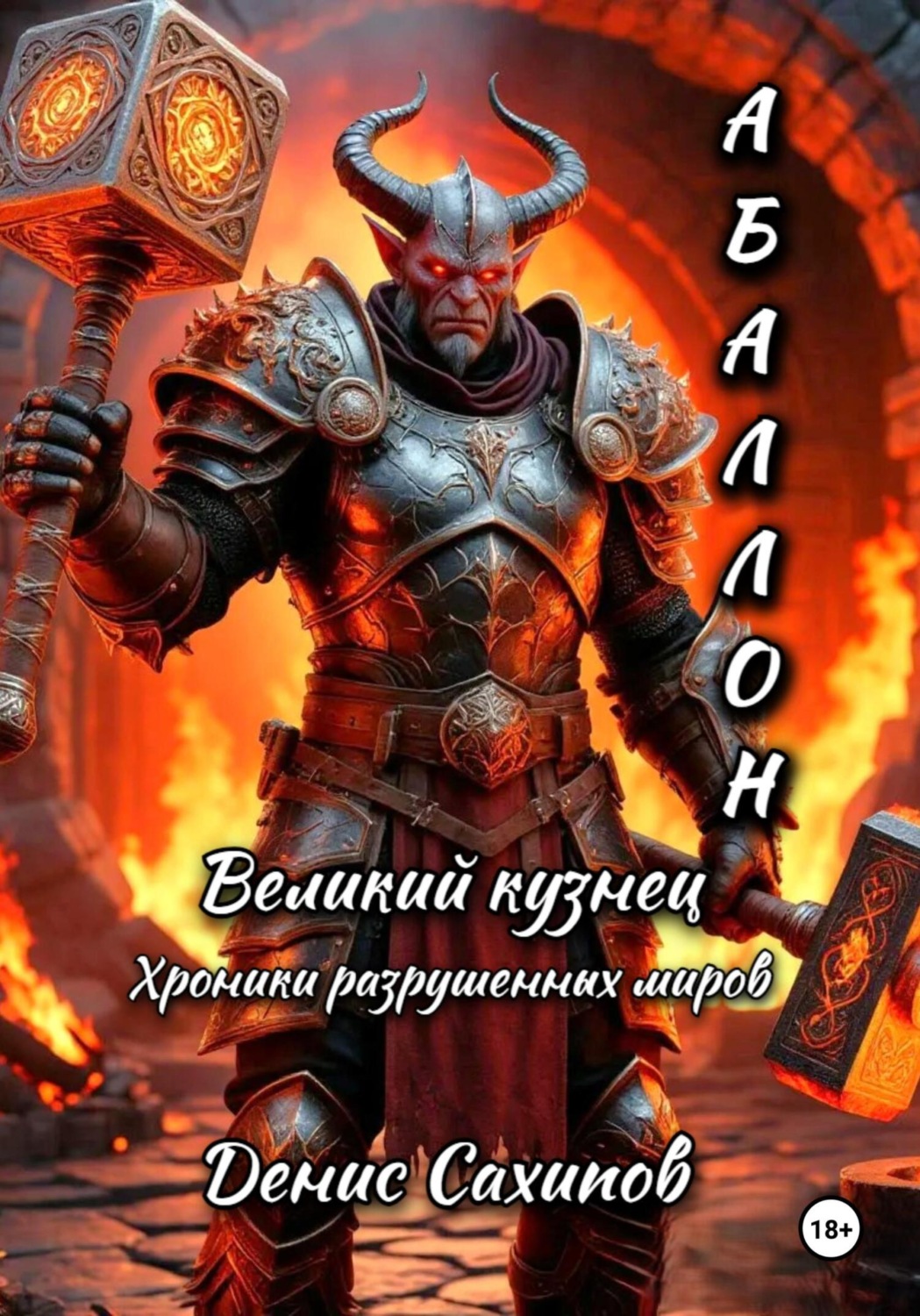 Обложка книги «АБАЛЛОН. Великий кузнец (иллюстрированная)»