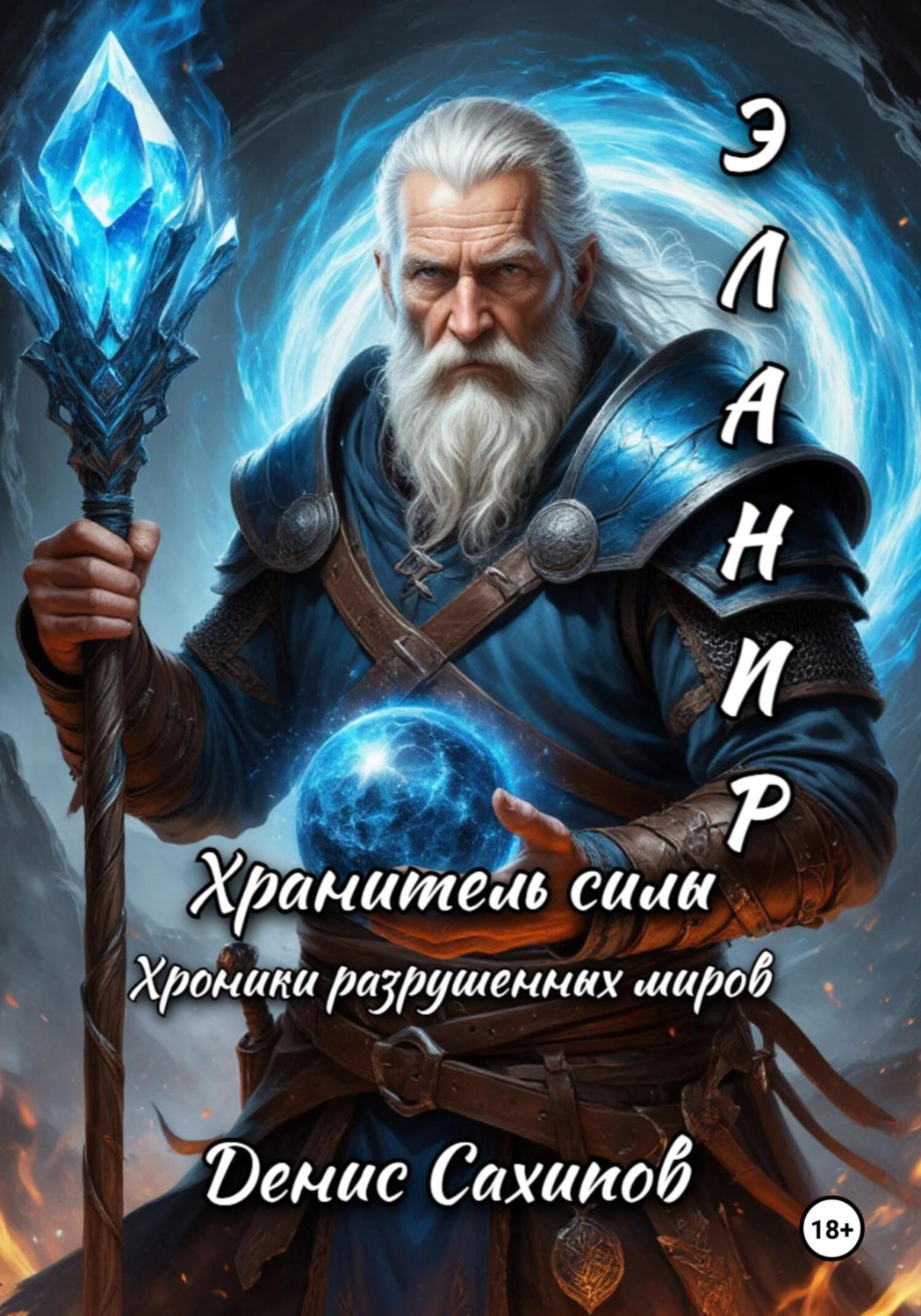 Обложка книги «ЭЛАНИР. Хранитель силы (иллюстрированная)»