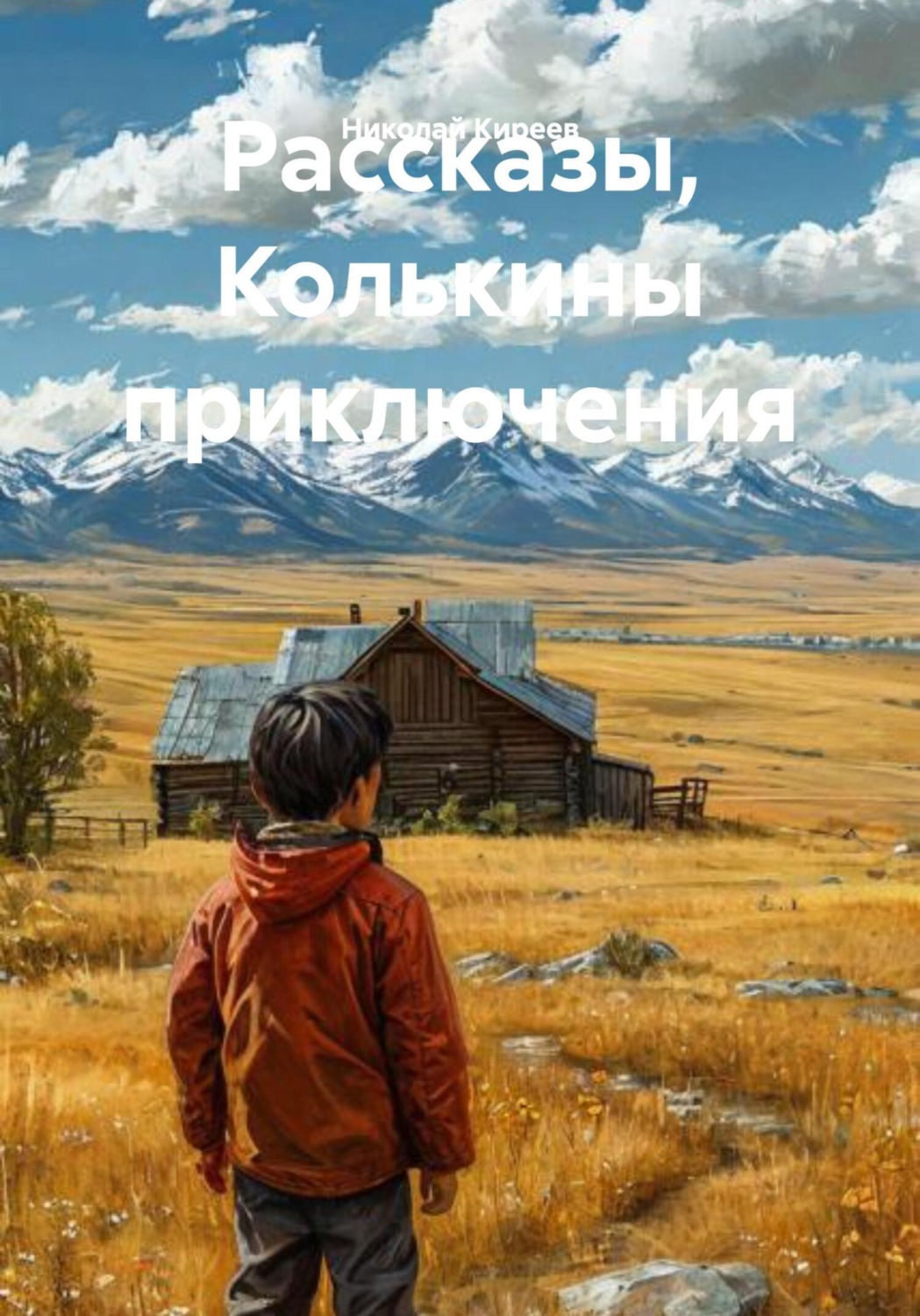 Обложка книги «Рассказы, Колькины приключения»