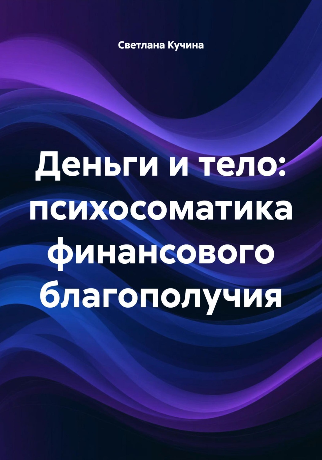 Обложка книги «Деньги и тело: психосоматика финансового благополучия»