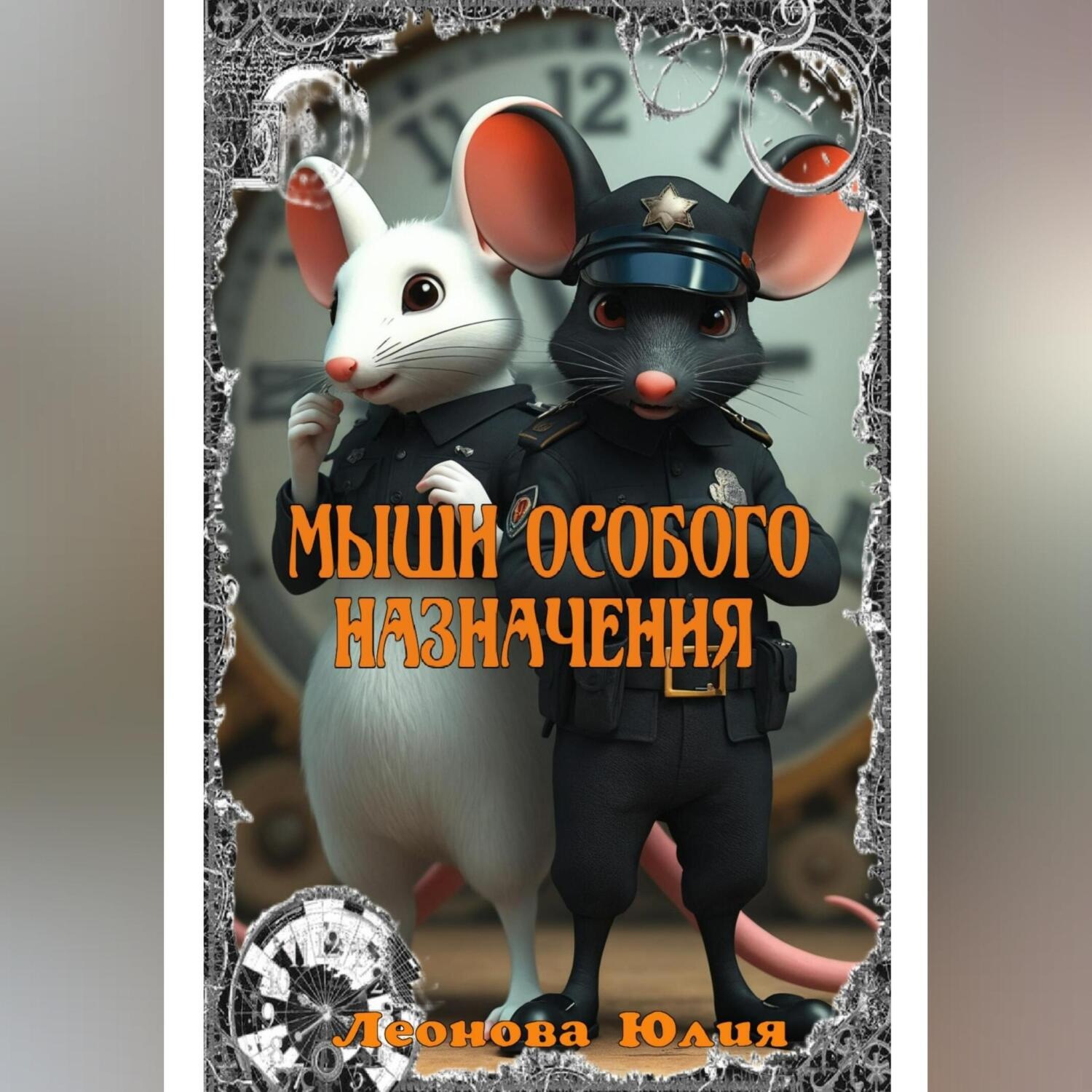 Обложка книги «Мыши Особого Назначения»