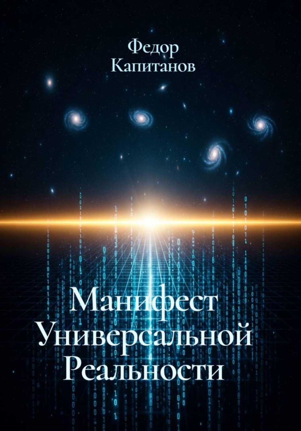 Обложка книги «Манифест универсальной реальности»