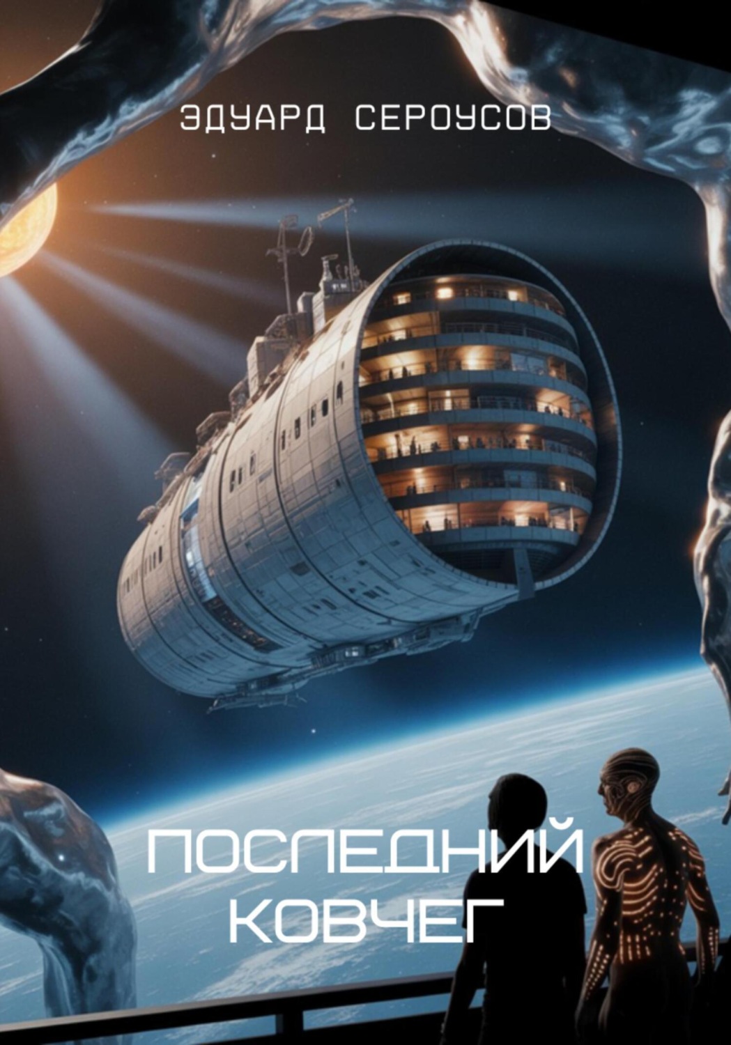 Обложка книги «Последний Ковчег»