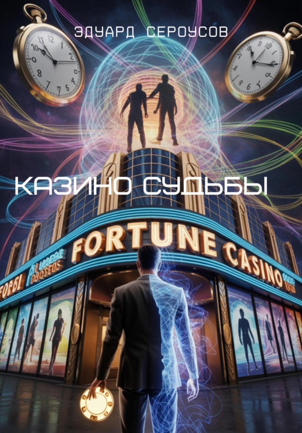 Обложка книги «Казино судьбы»