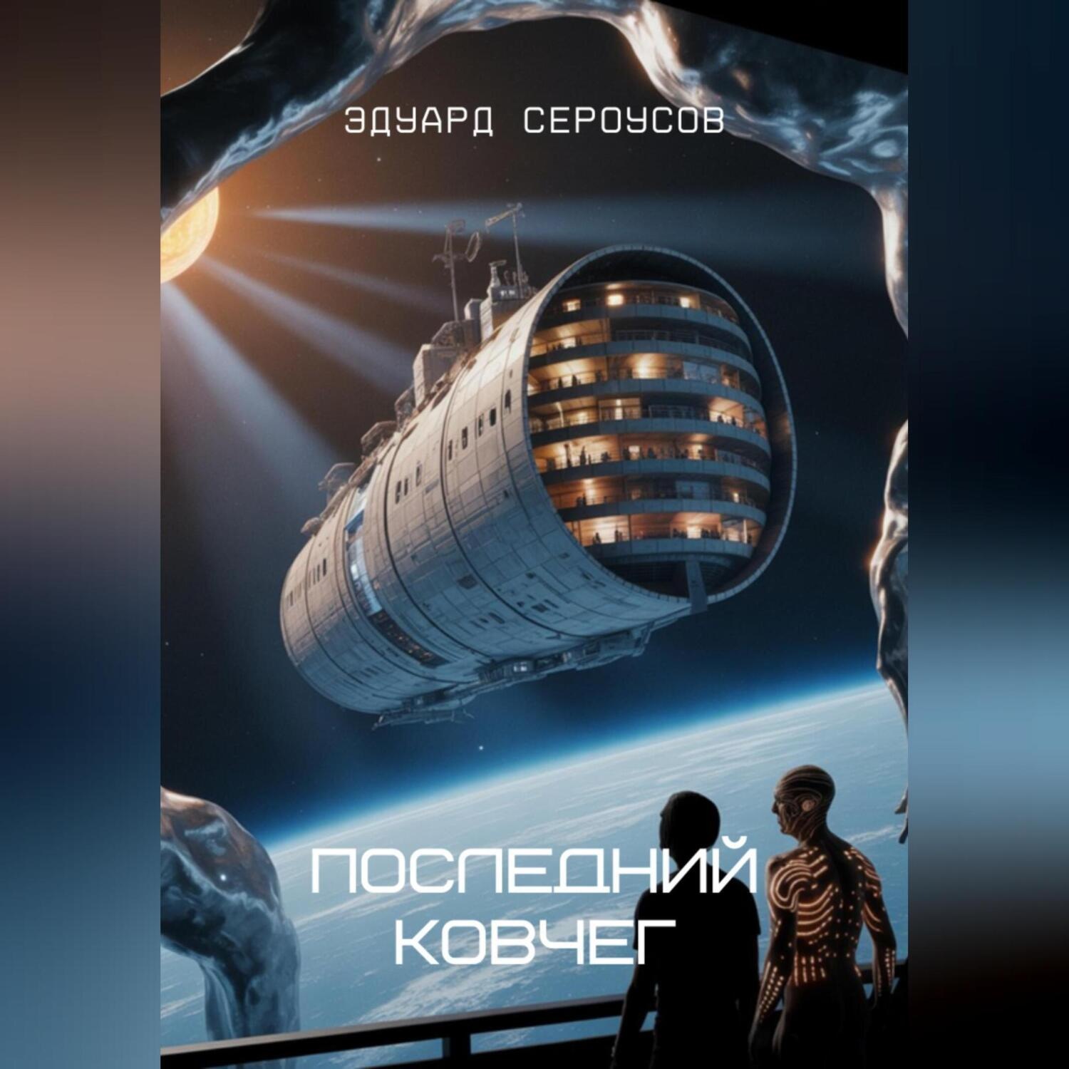 Обложка книги «Последний Ковчег»