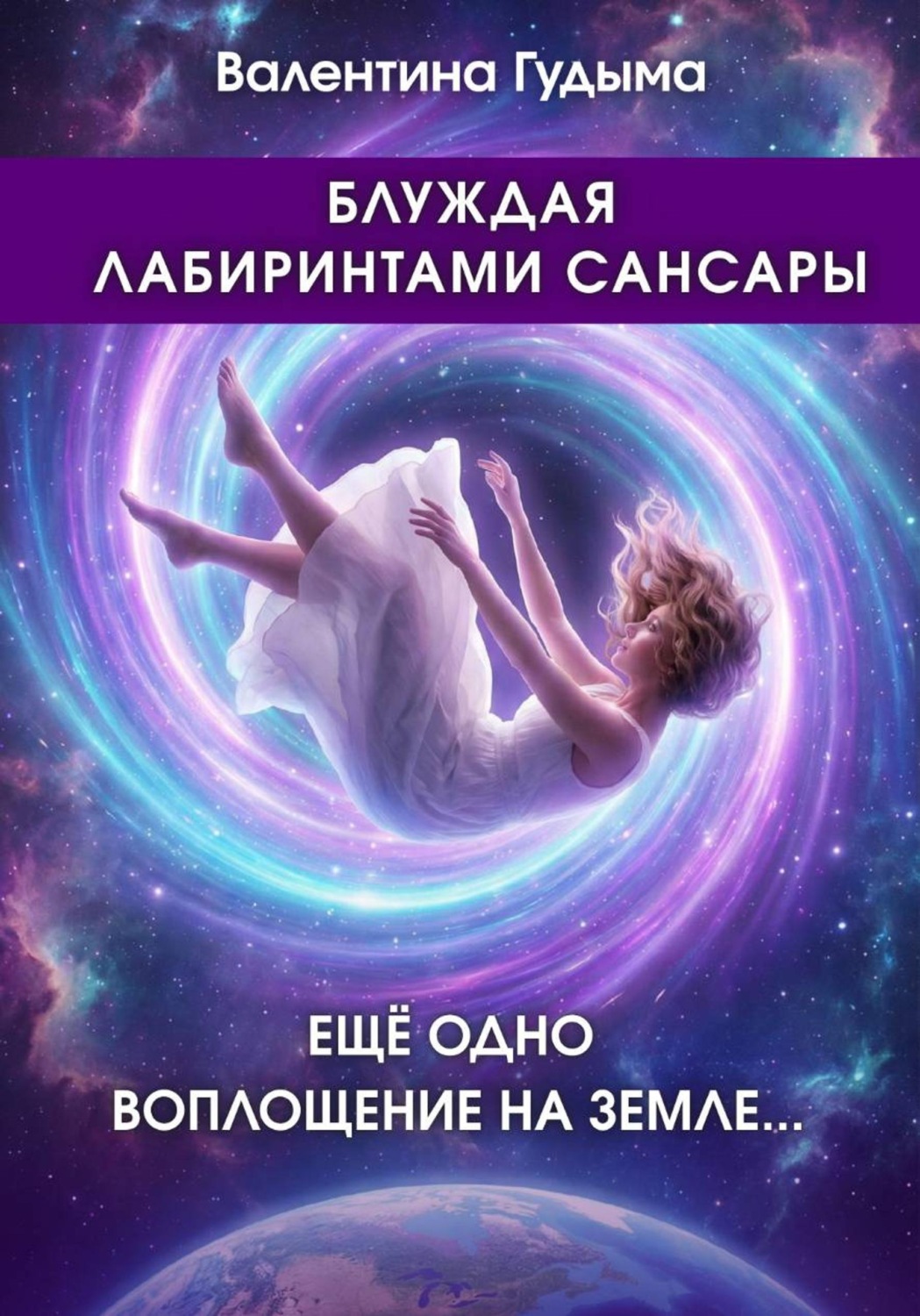 Обложка книги «Блуждая лабиринтами Сансары. Еще одно воплощение на Земле»