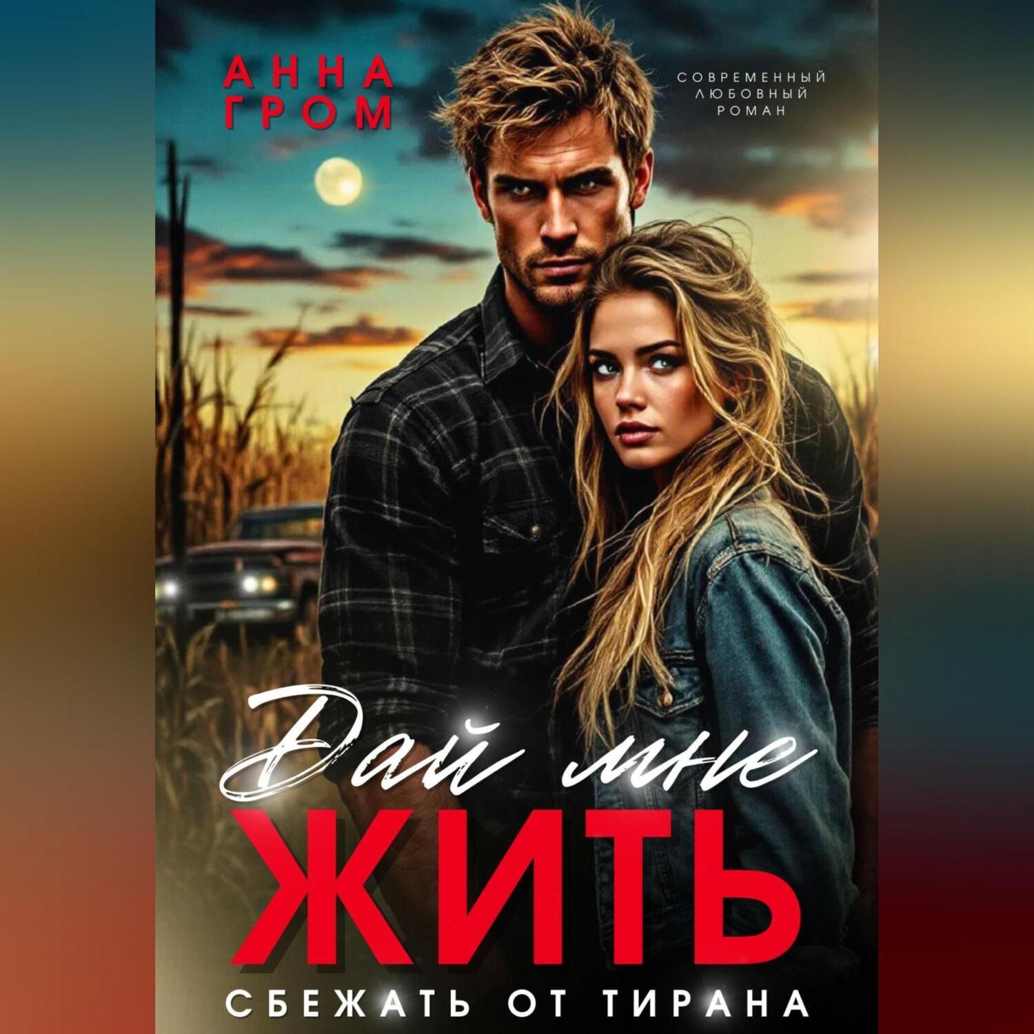 Обложка книги «Дай мне жить. Сбежать от тирана»