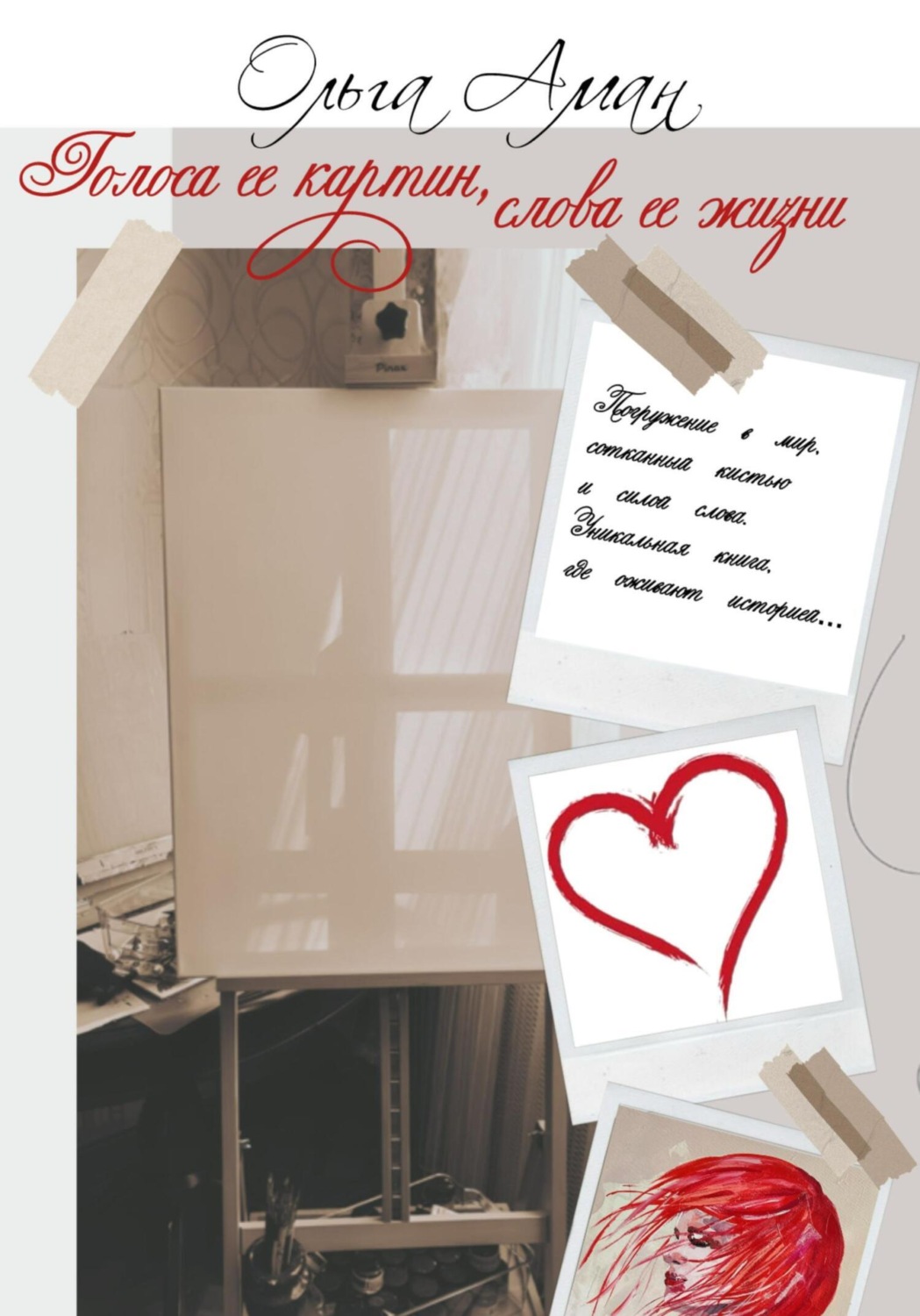 Обложка книги «Голоса её картин, слова её жизни»