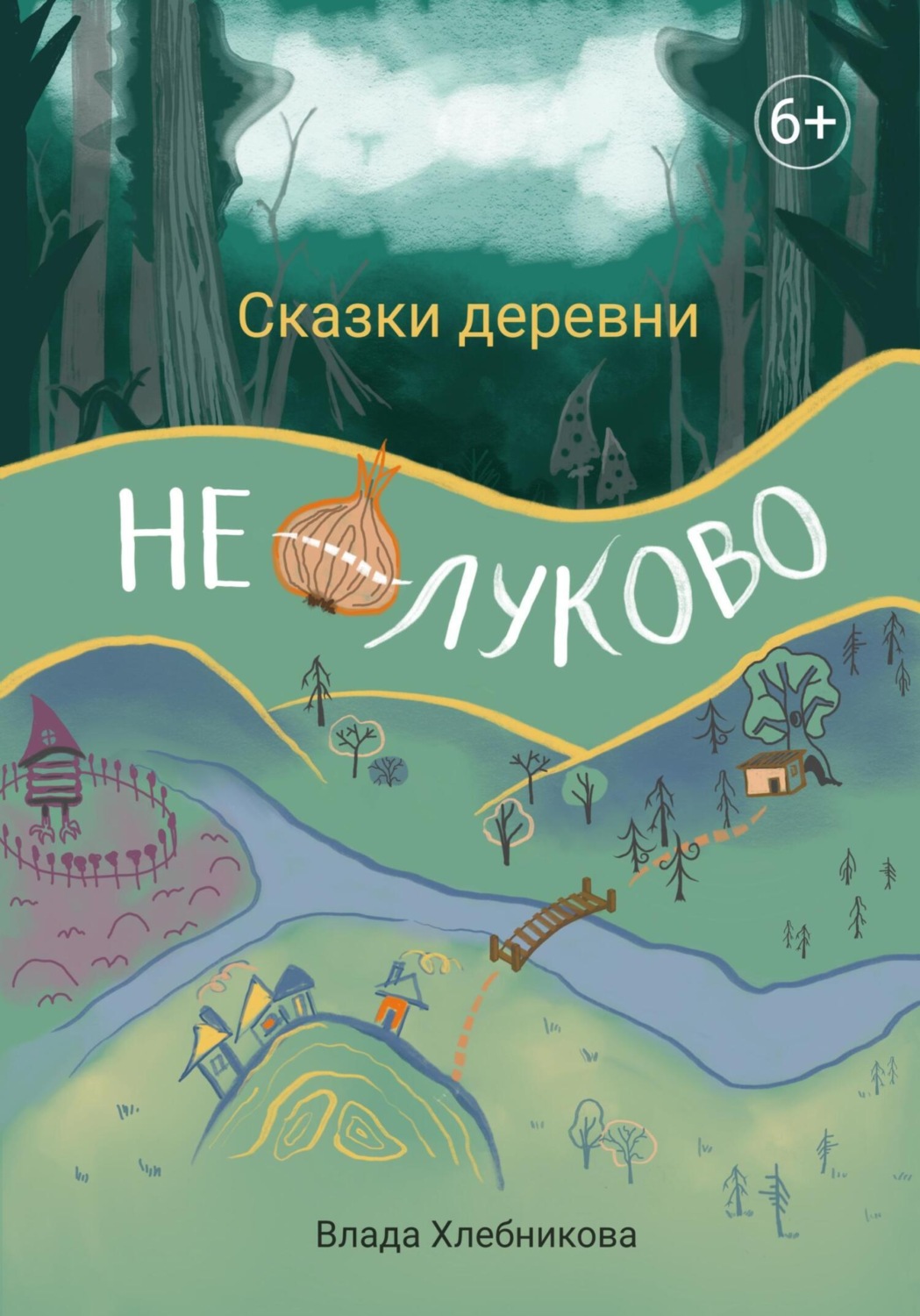 Обложка книги «Сказки деревни Нелуково»