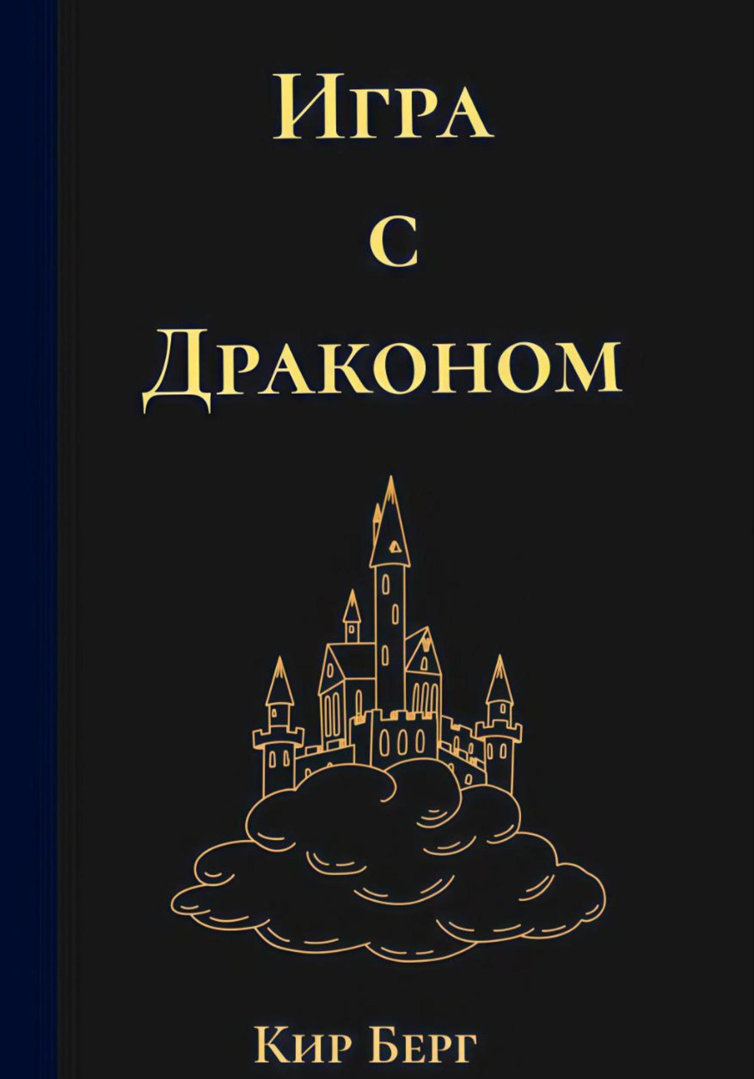 Обложка книги «Игра с Драконом»