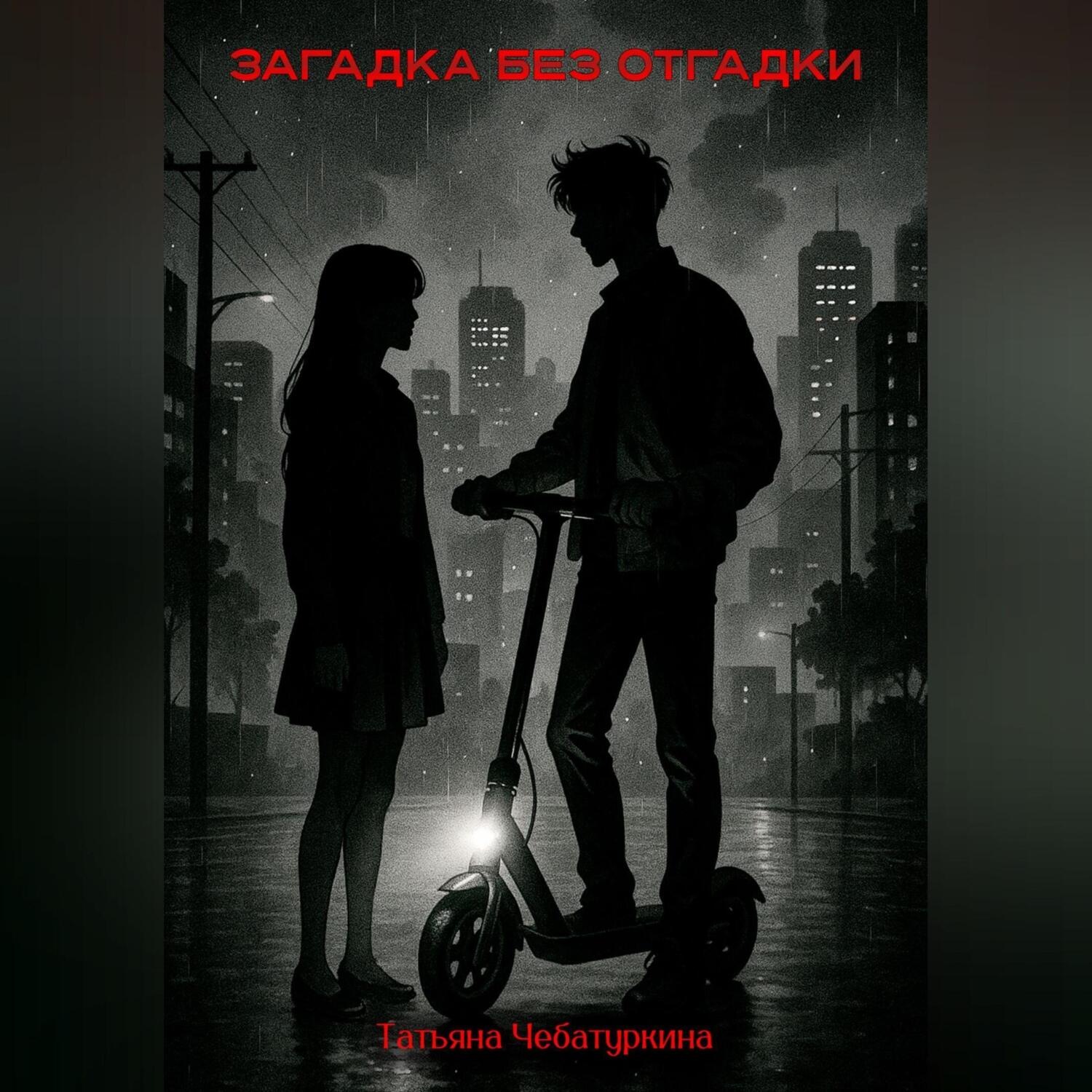 Обложка книги «Загадка без разгадки.»