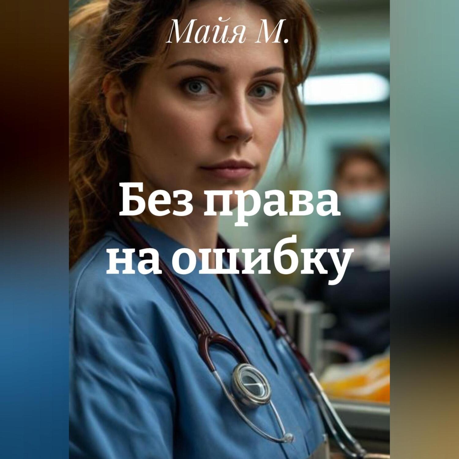 Обложка книги «Без права на ошибку»