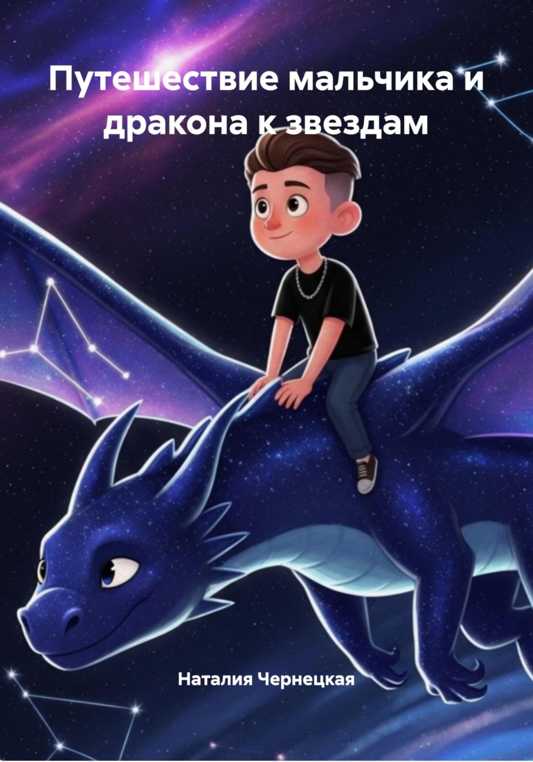 Обложка книги «Путешествие мальчика и дракона к звездам»
