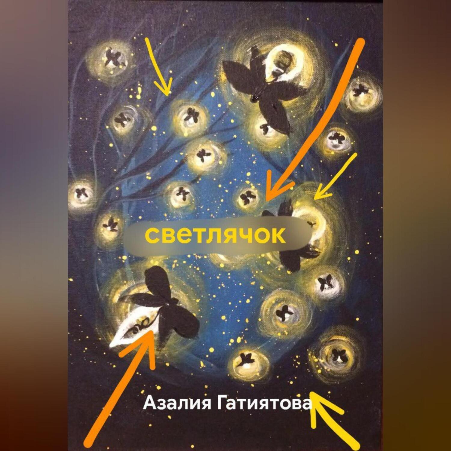 Обложка книги «светлячок»