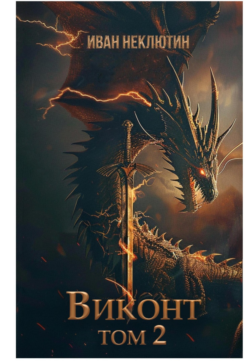 Обложка книги «Виконт. Том 2»