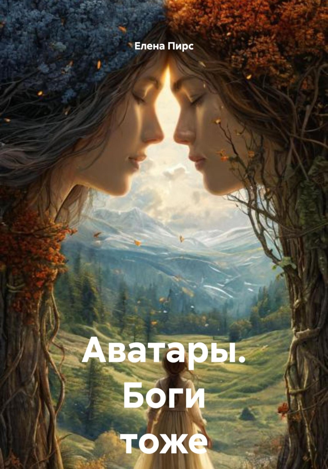 Обложка книги «Аватары. Боги тоже плачут»