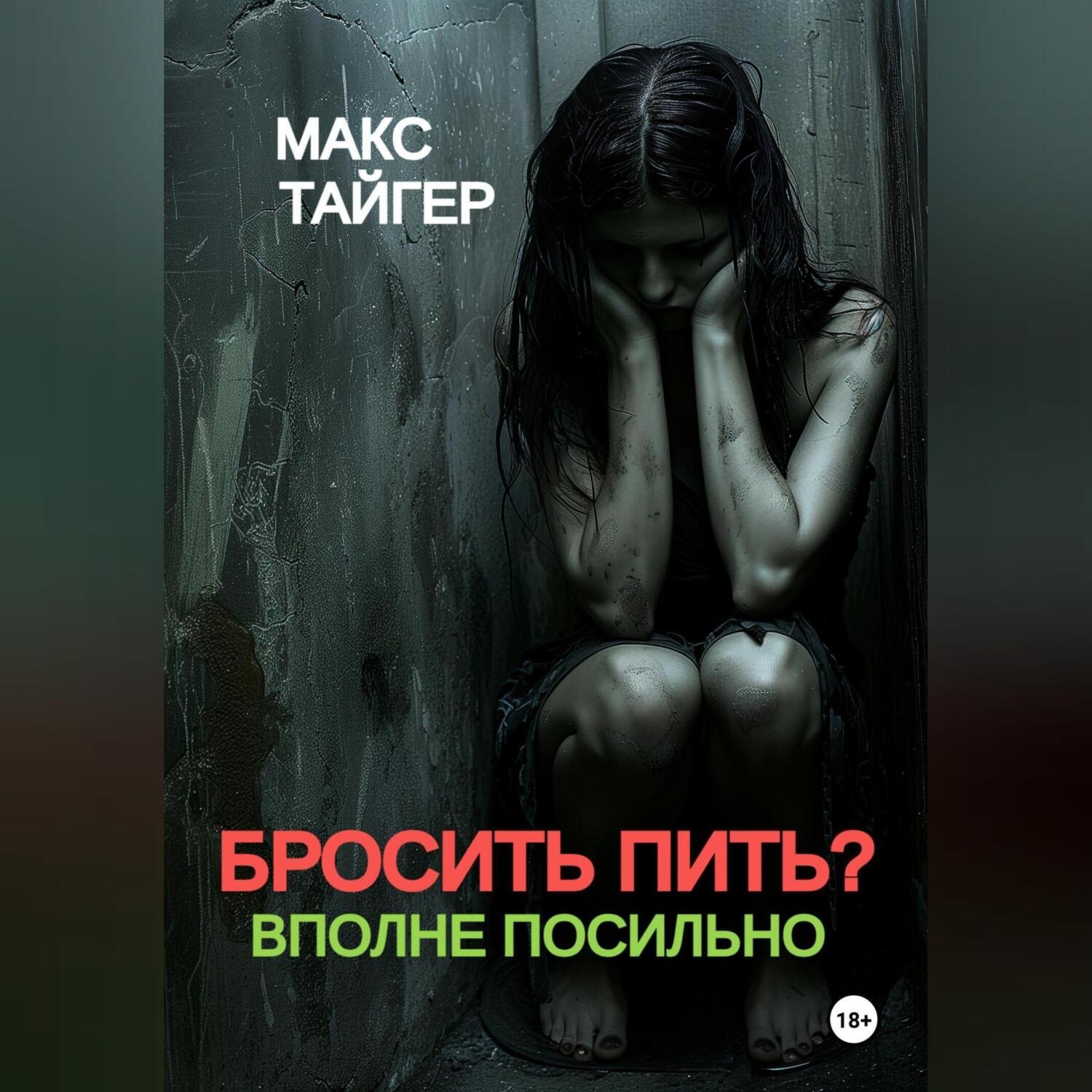 Обложка книги «Бросить пить? Вполне посильно!»