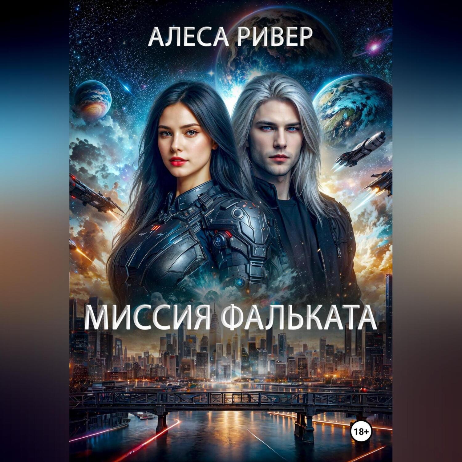 Обложка книги «Миссия Фальката»