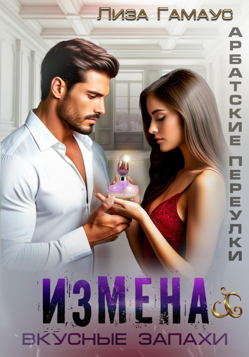 Обложка книги «Измена. Вкусные запахи»