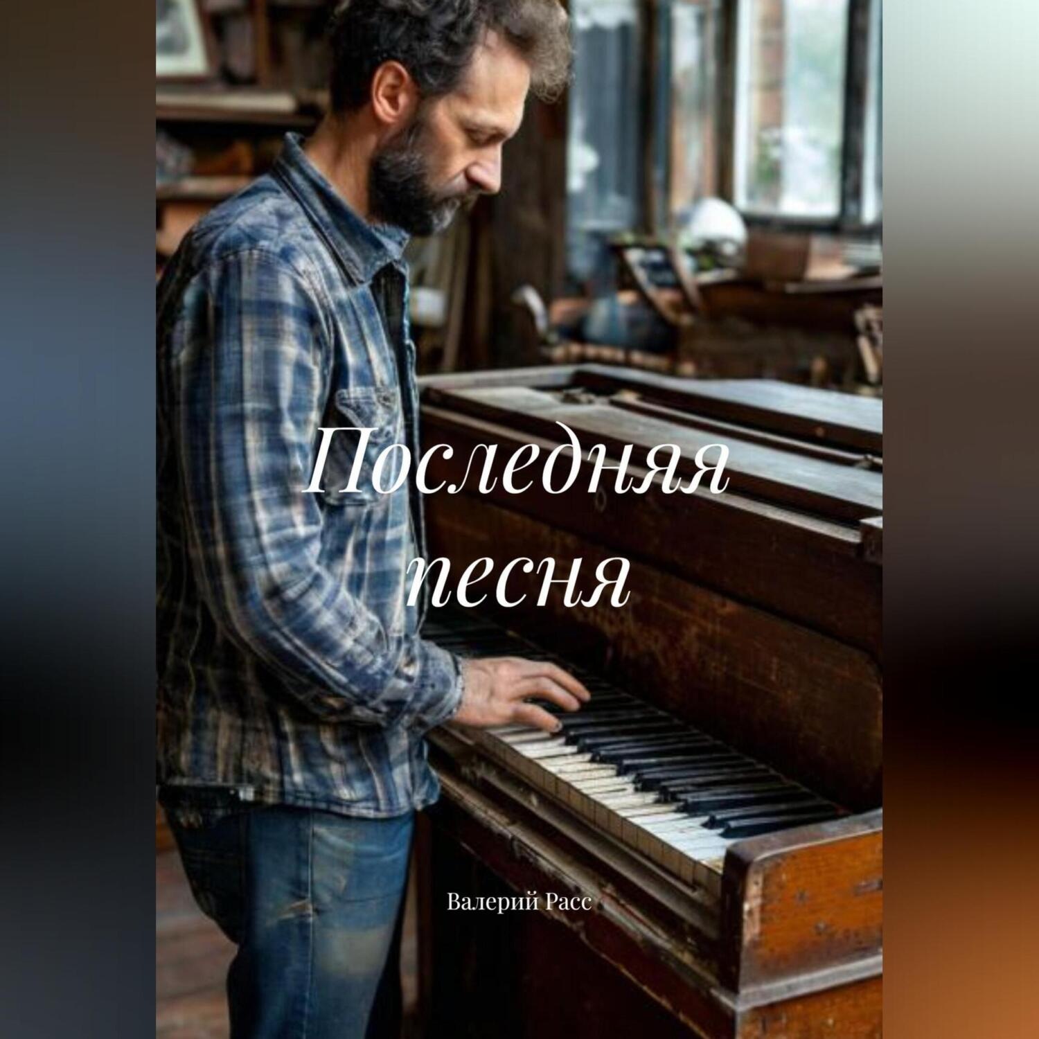 Обложка книги «Последняя песня»