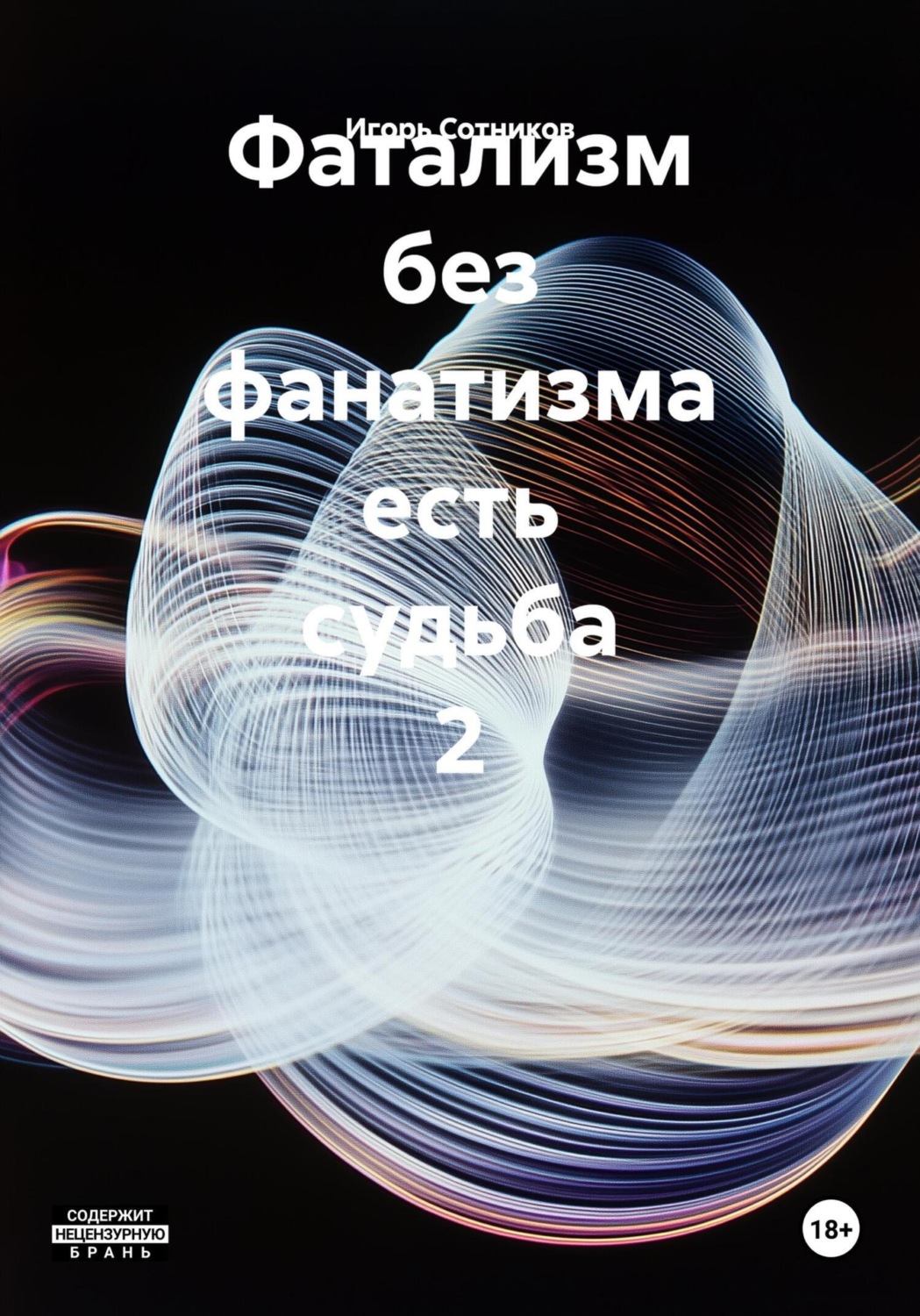 Обложка книги «Фатализм без фанатизма есть судьба 2»