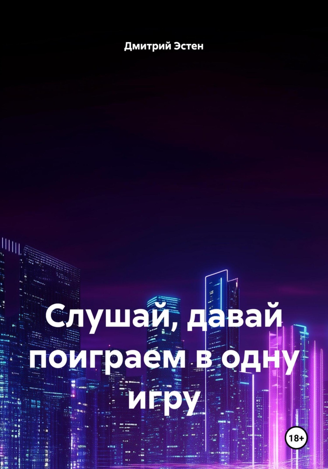 Обложка книги «Слушай, давай поиграем в одну игру»