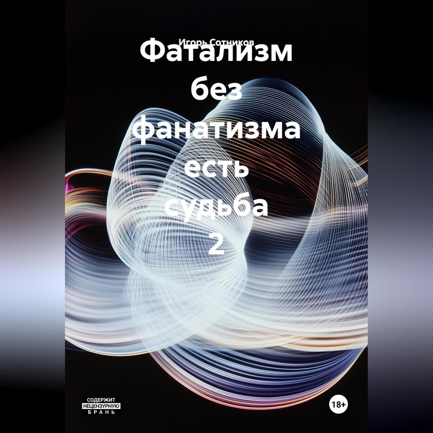 Обложка книги «Фатализм без фанатизма есть судьба. 2»