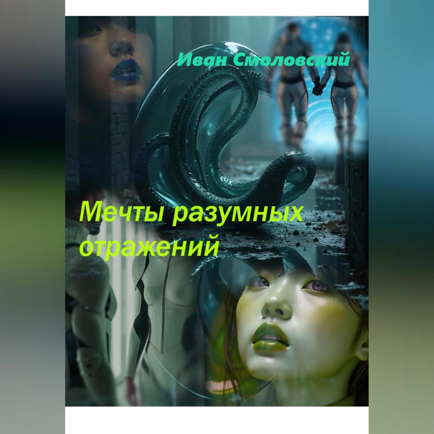 Обложка книги «Мечты разумных отражений.»