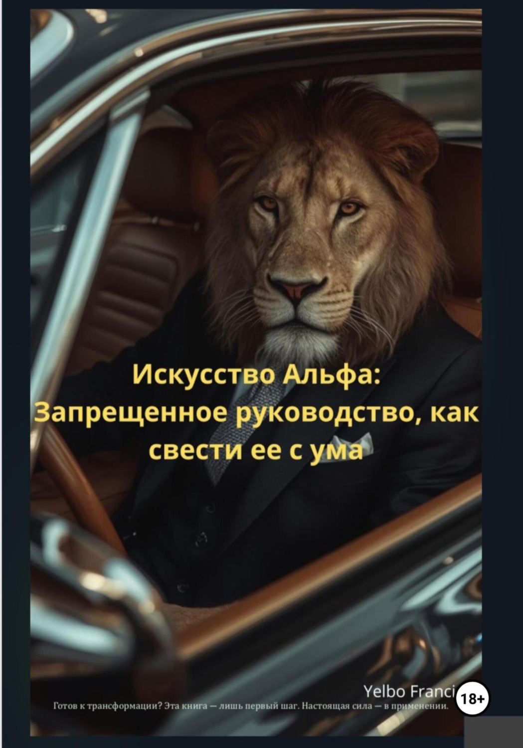 Обложка книги «Искусство Альфа: Запрещенное руководство, как свести ее с ума»