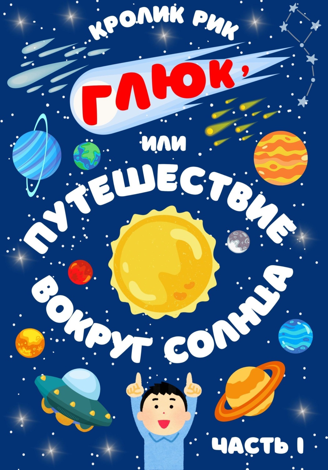 Обложка книги «Глюк, или Путешествие вокруг Солнца. Часть I: Приключения в городе»