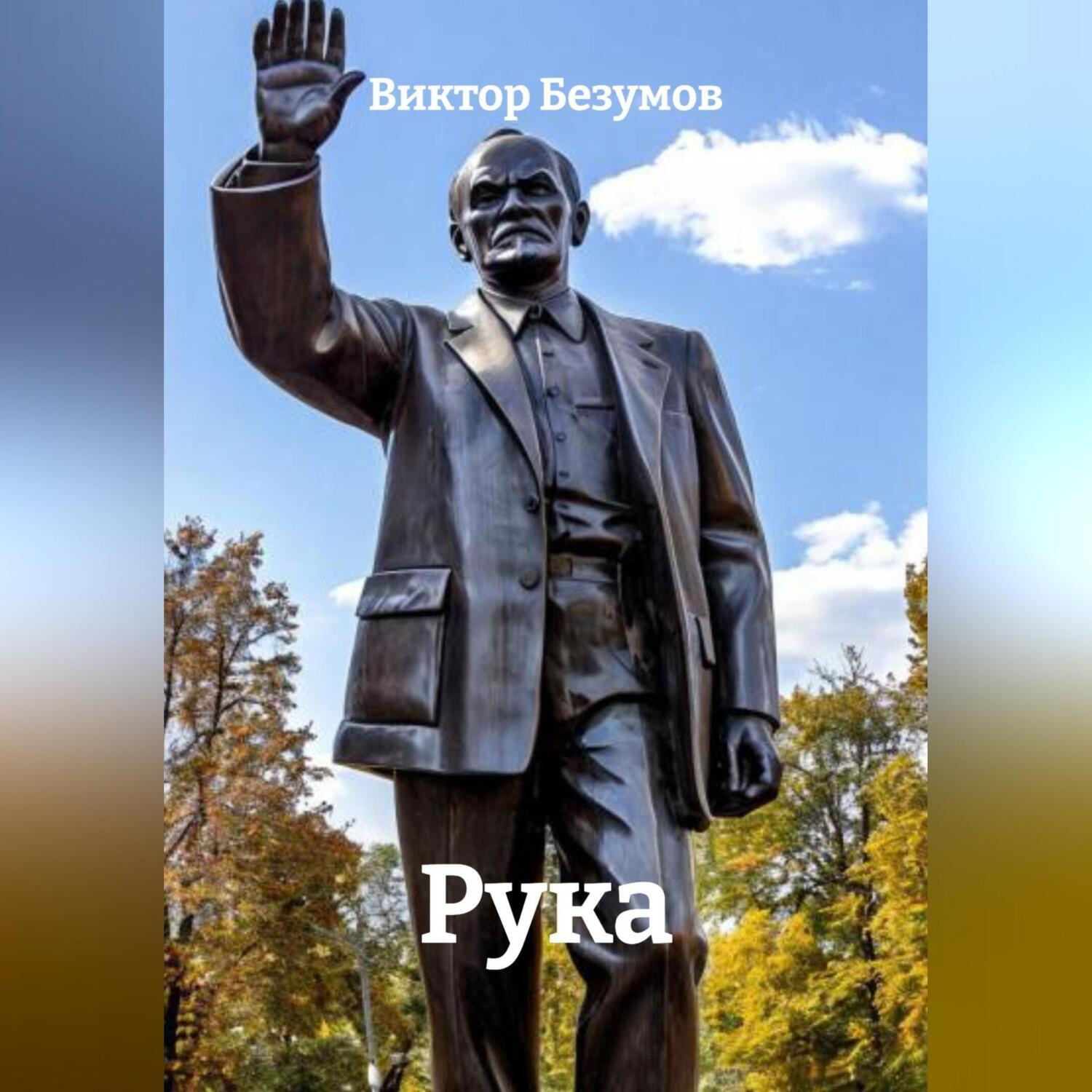 Обложка книги «Рука»