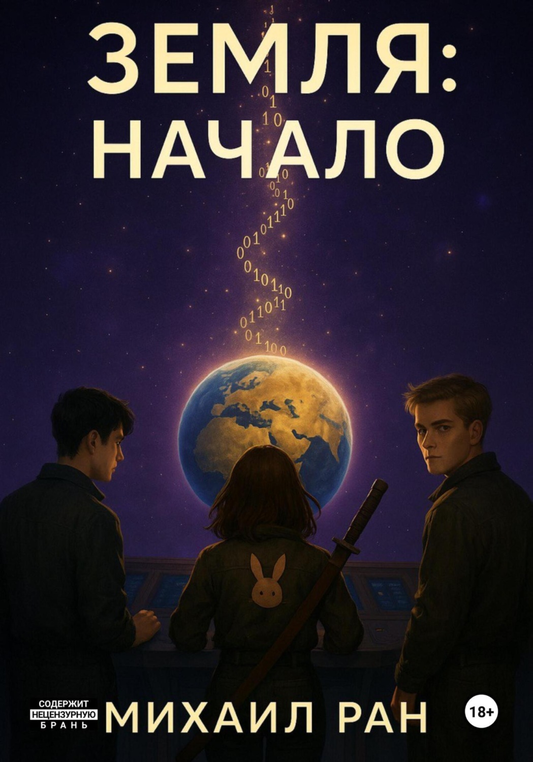 Обложка книги «Земля: Начало»