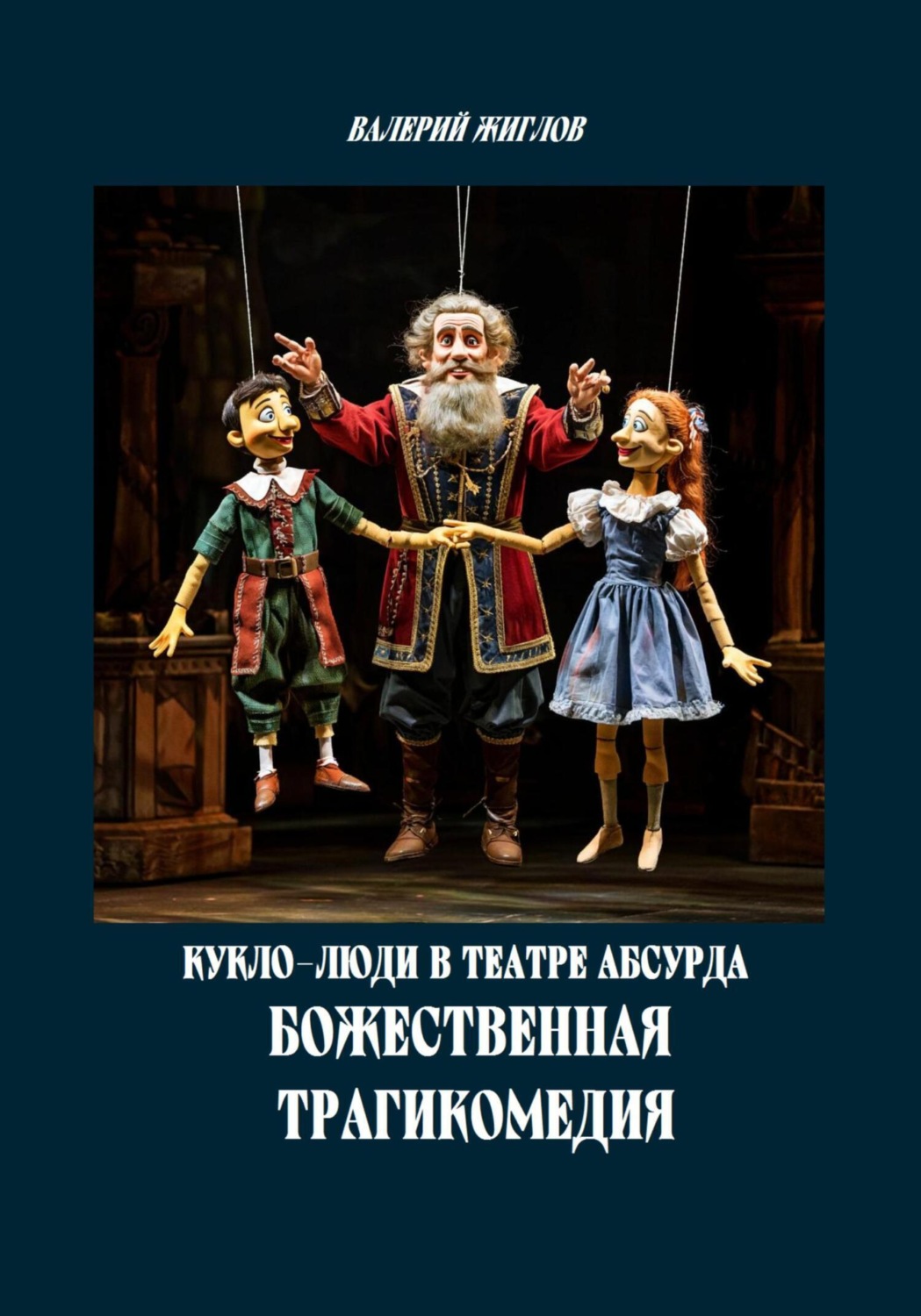 Обложка книги «Кукло-люди в театре абсурда. Божественная трагикомедия»