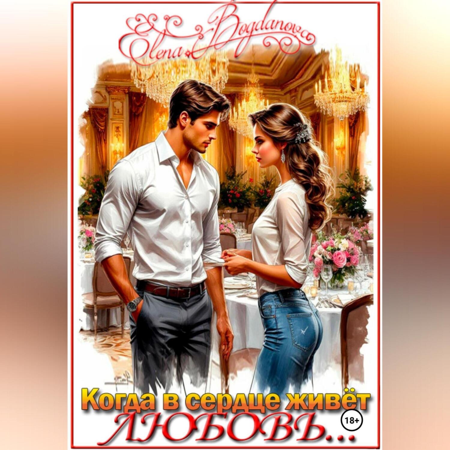 Обложка книги «Когда в сердце живёт любовь…»
