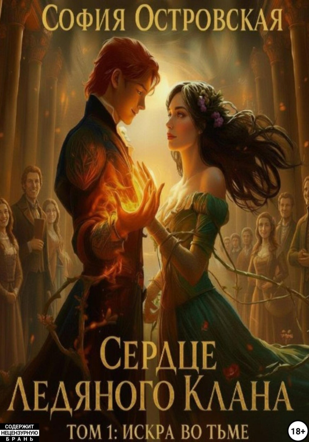 Обложка книги «Сердце Ледяного Клана. Том 1: Искра во Тьме»