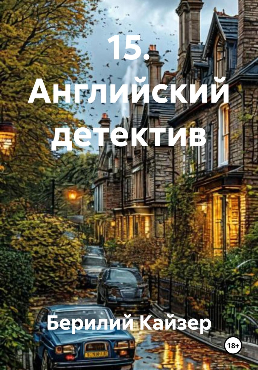 Обложка книги «15. Английский детектив»