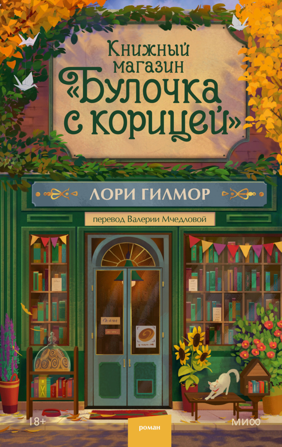 Обложка книги «Книжный магазин «Булочка с корицей»»