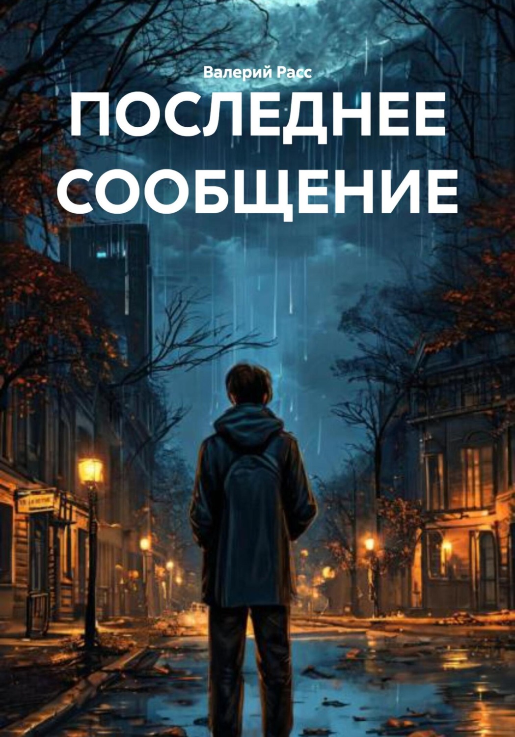 Обложка книги «ПОСЛЕДНЕЕ СООБЩЕНИЕ»