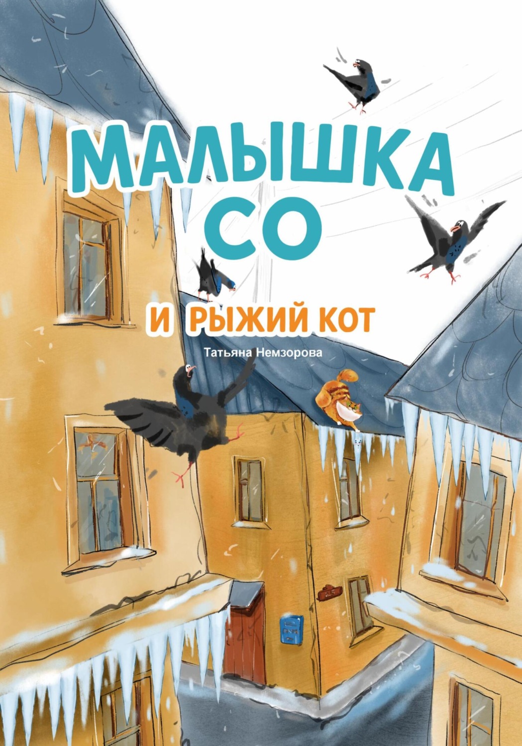 Обложка книги «Малышка Со и рыжий кот»