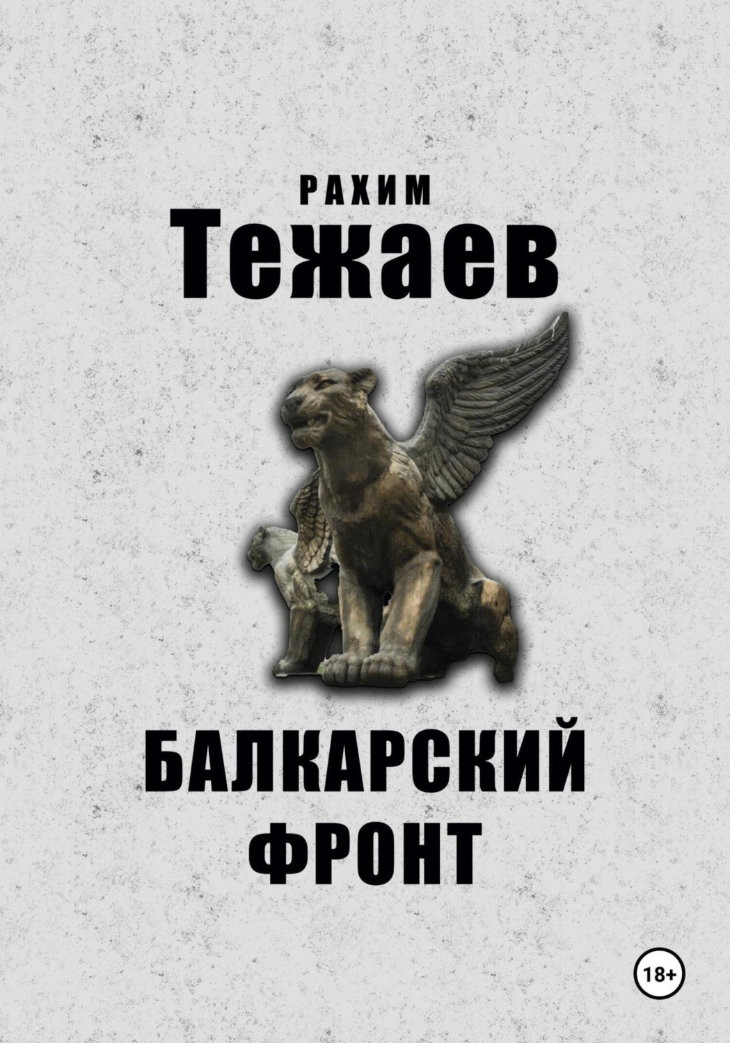 Обложка книги «Балкарский фронт»