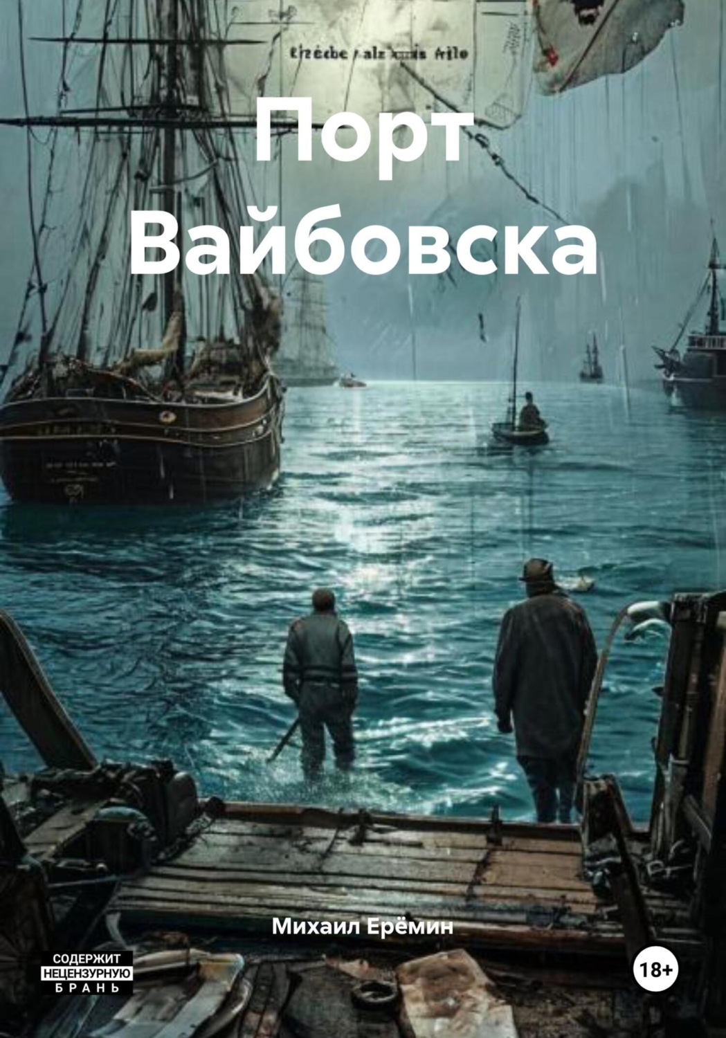 Обложка книги «Порт Вайбовска»