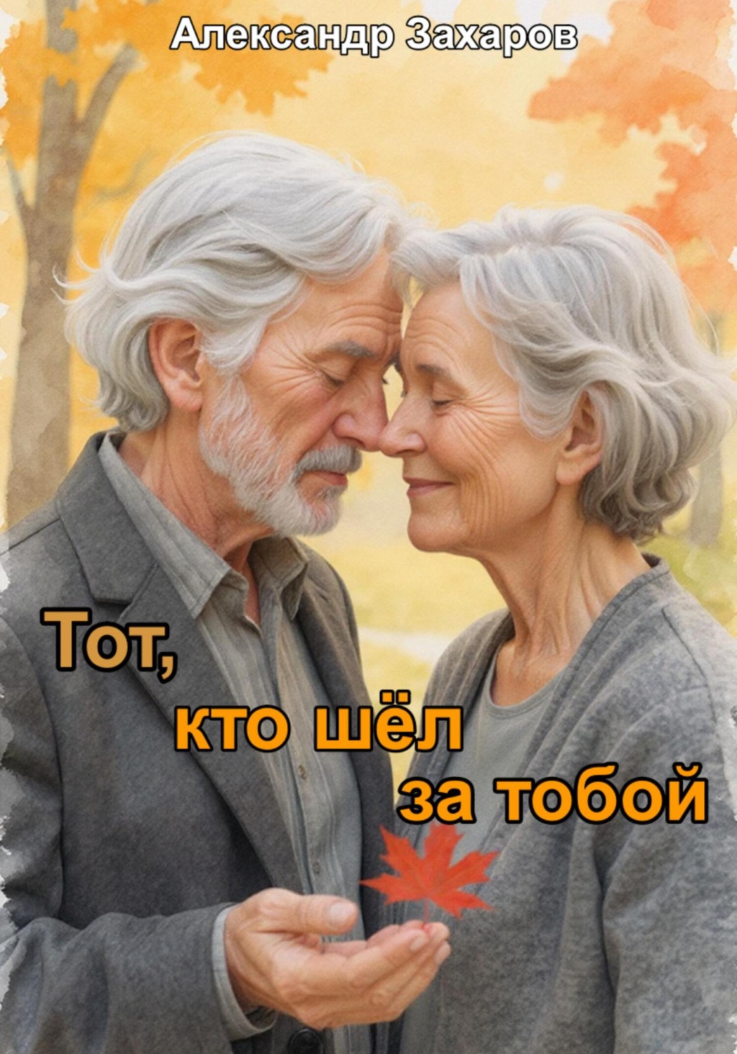 Обложка книги «Тот, кто шёл за тобой»