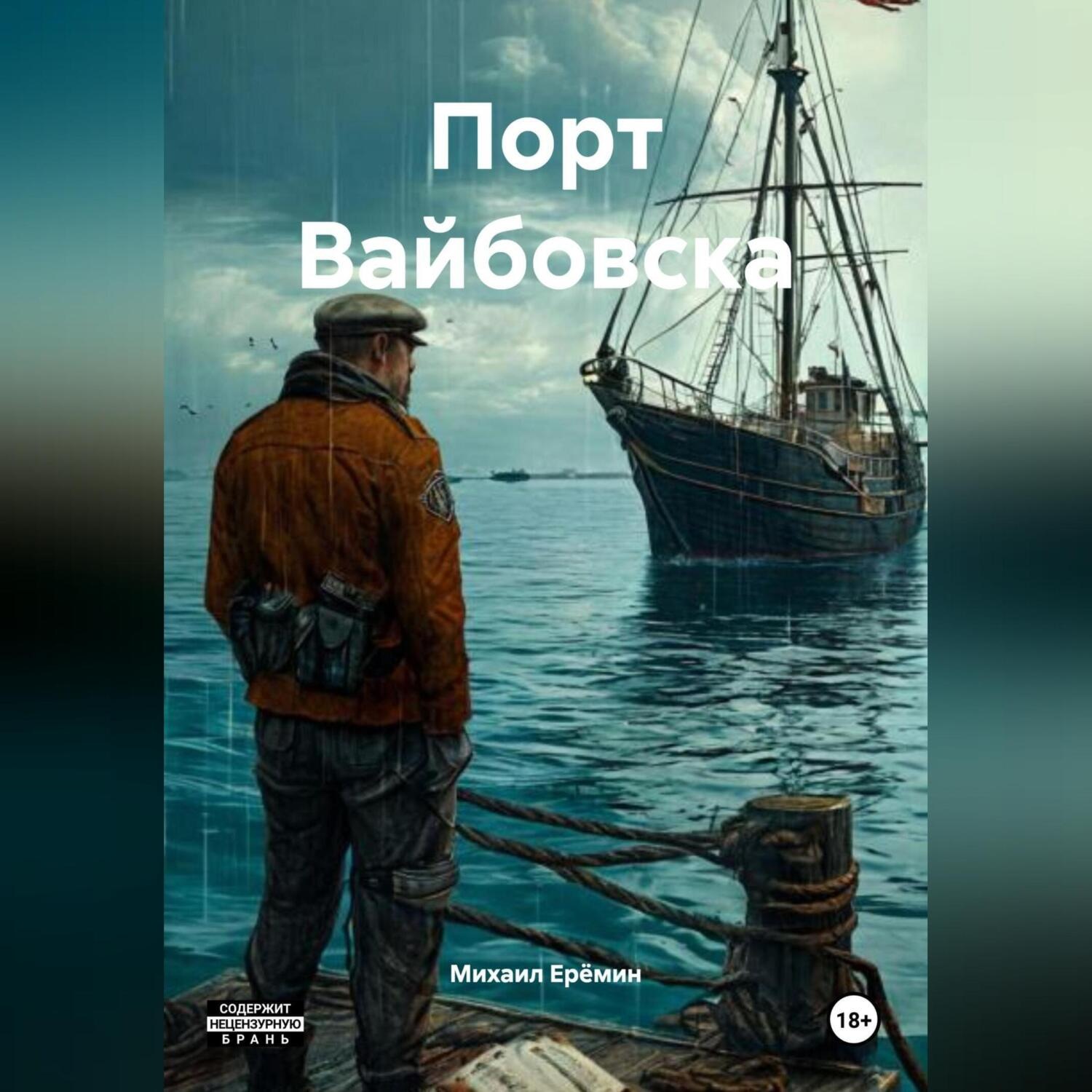 Обложка книги «Порт Вайбовска»