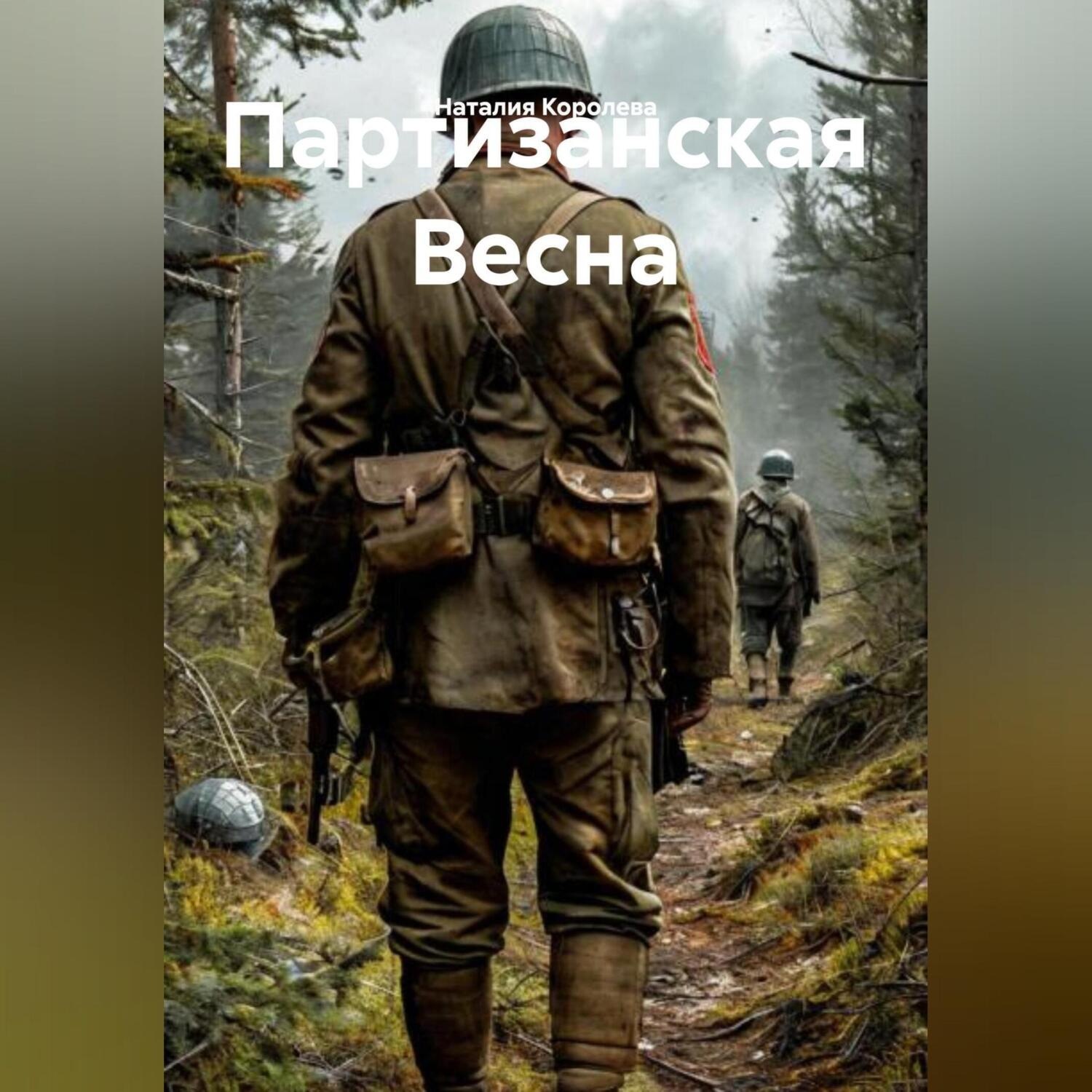 Обложка книги «Партизанская Весна»