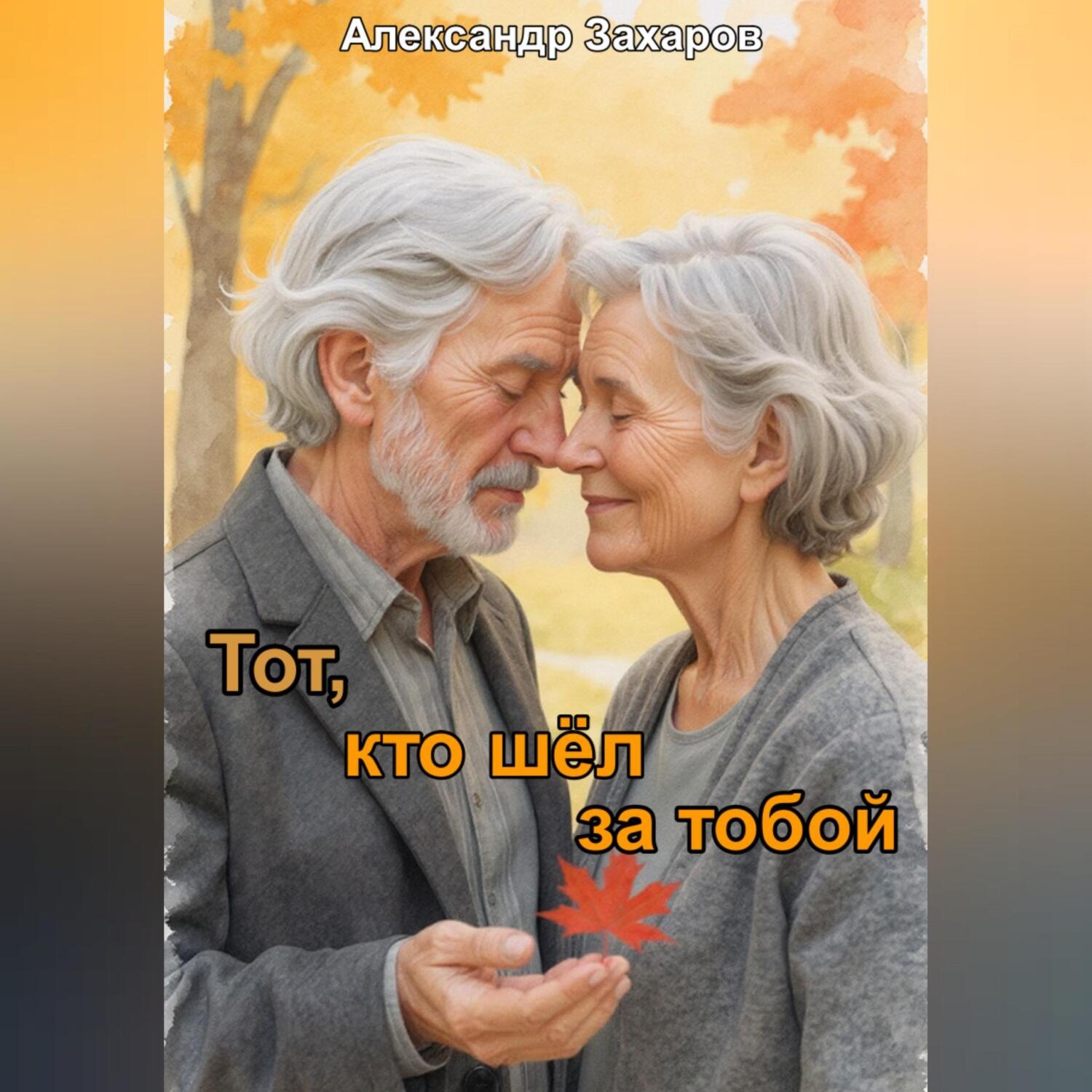 Обложка книги «Тот, кто шёл за тобой»