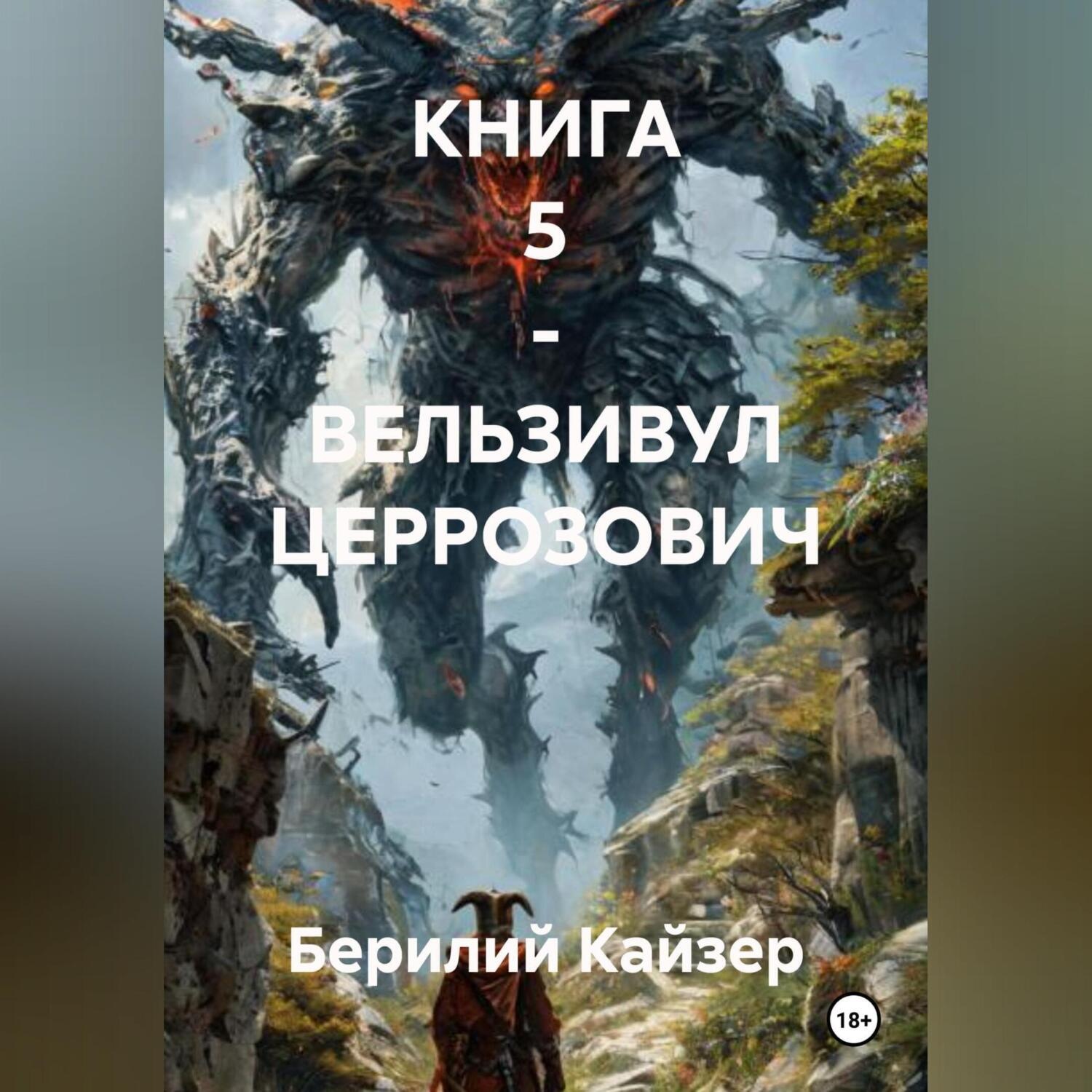 Обложка книги «КНИГА 5 – ВЕЛЬЗИВУЛ ЦЕРРОЗОВИЧ»