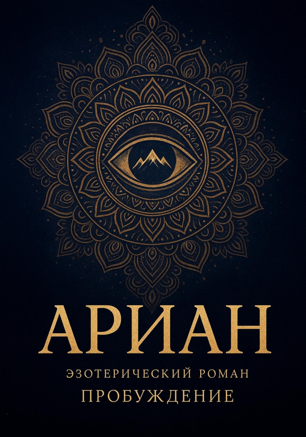 Обложка книги «Ариан»