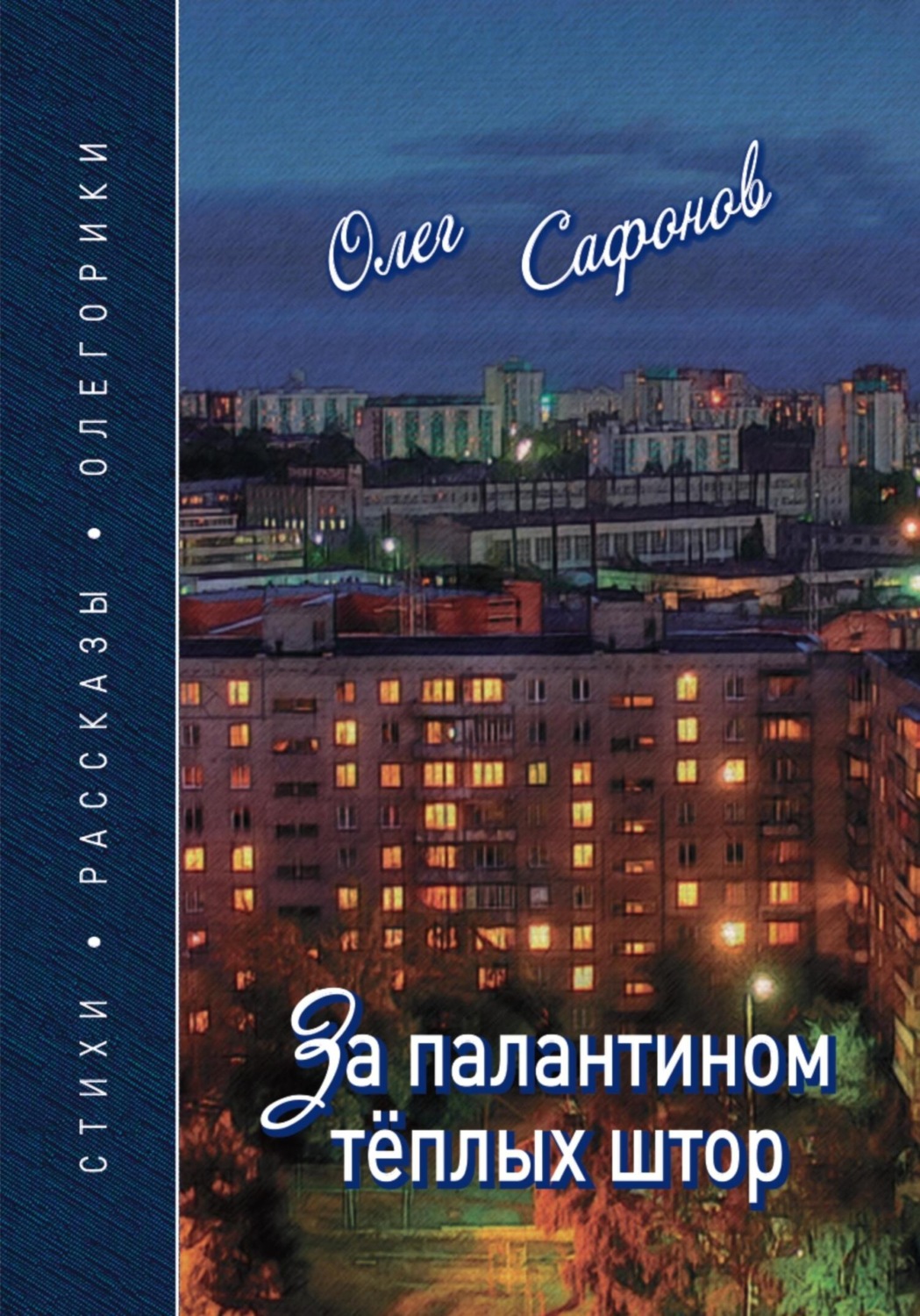Обложка книги «За палантином теплых штор»